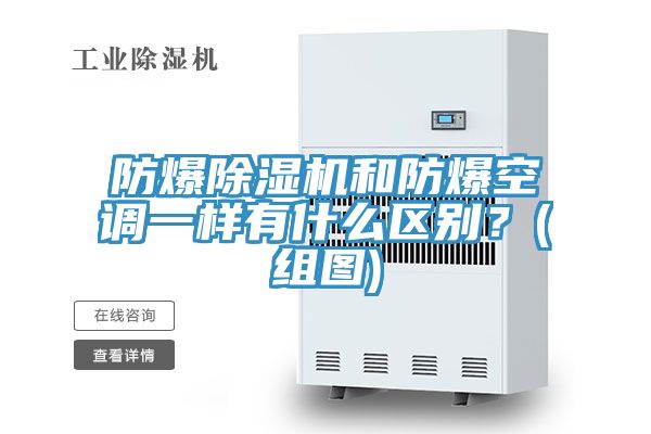 防爆除濕機(jī)和防爆空調(diào)一樣有什么區(qū)別？(組圖)