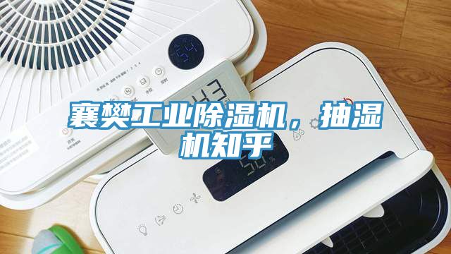 襄樊工業(yè)除濕機(jī)，抽濕機(jī)知乎