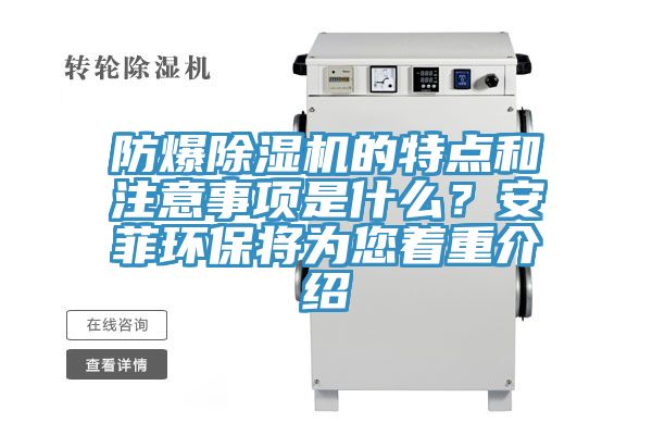 防爆除濕機(jī)的特點(diǎn)和注意事項(xiàng)是什么？安菲環(huán)保將為您著重介紹