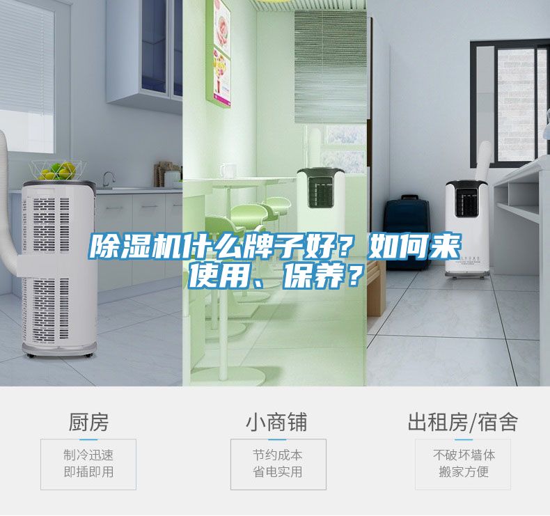 除濕機(jī)什么牌子好？如何來使用、保養(yǎng)？