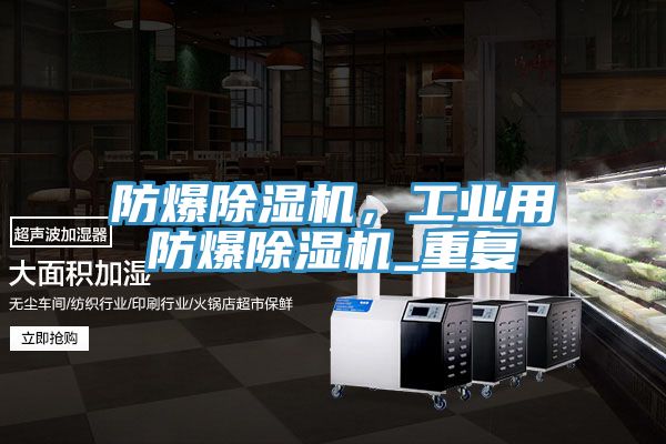 防爆除濕機(jī)，工業(yè)用防爆除濕機(jī)_重復(fù)