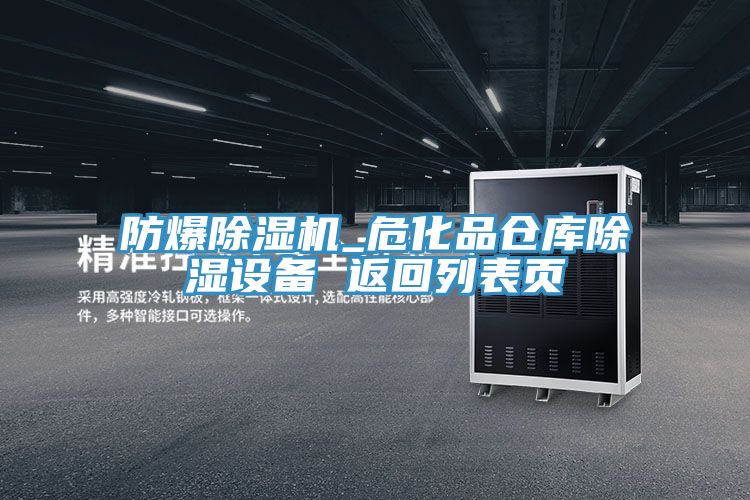 防爆除濕機(jī)_?；穫}庫除濕設(shè)備 返回列表頁
