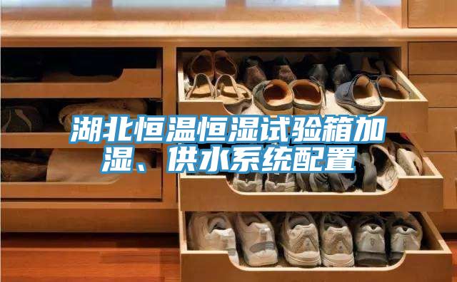湖北恒溫恒濕試驗(yàn)箱加濕、供水系統(tǒng)配置