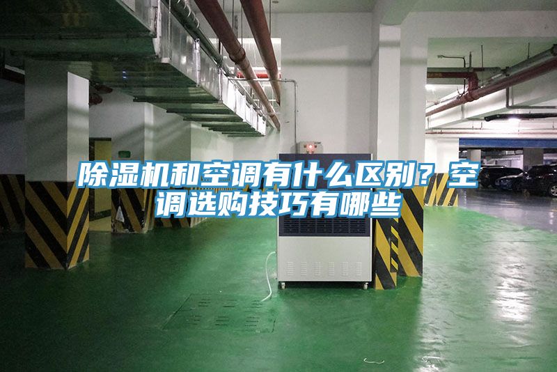 除濕機和空調有什么區(qū)別？空調選購技巧有哪些