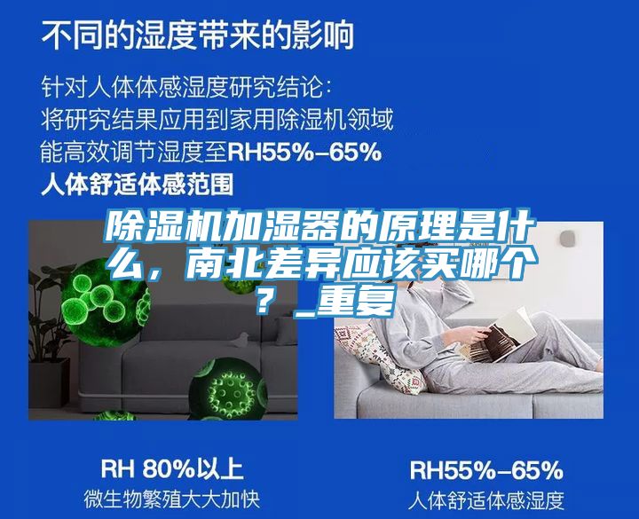 除濕機加濕器的原理是什么，南北差異應(yīng)該買哪個？_重復(fù)