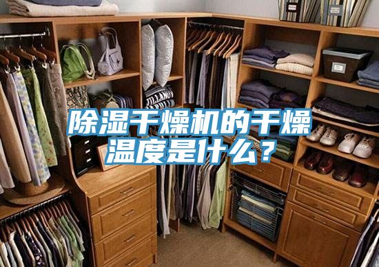 除濕干燥機(jī)的干燥溫度是什么？