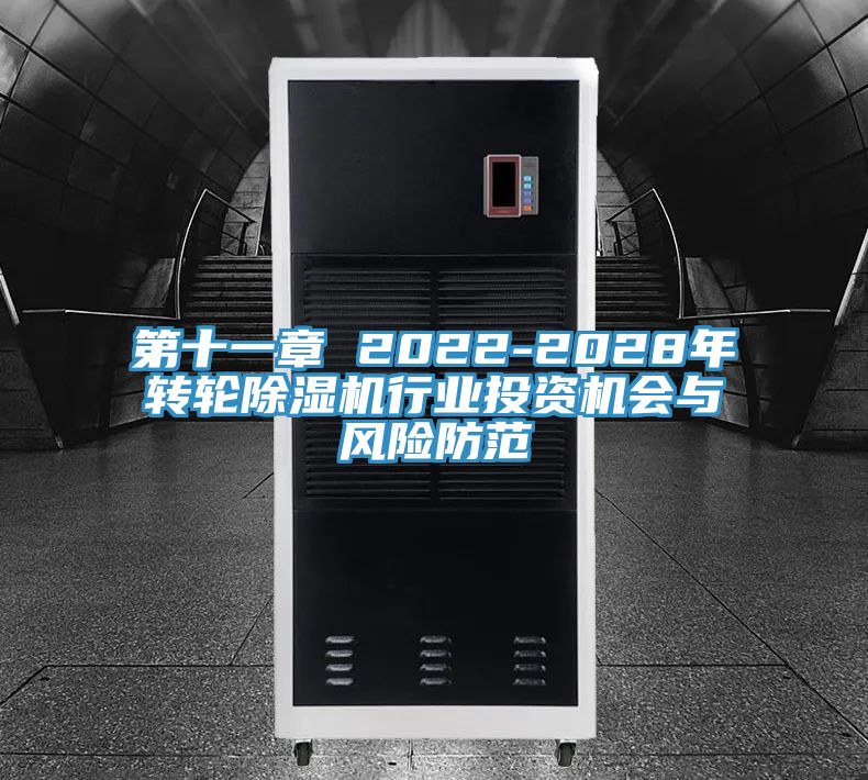 第十一章 2022-2028年轉(zhuǎn)輪除濕機(jī)行業(yè)投資機(jī)會與風(fēng)險(xiǎn)防范