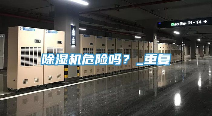除濕機(jī)危險(xiǎn)嗎？_重復(fù)