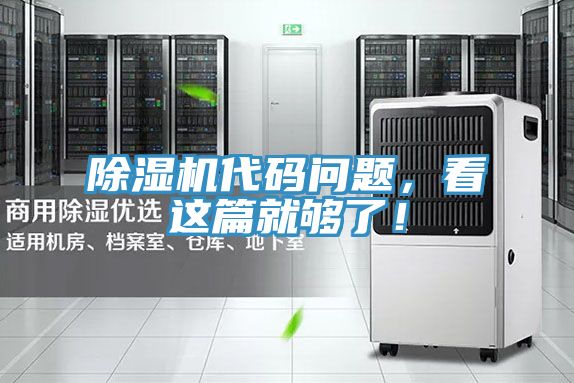 除濕機(jī)代碼問題，看這篇就夠了！