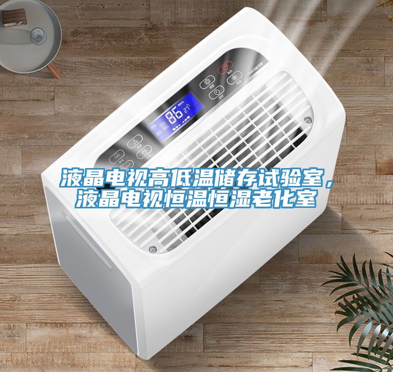 液晶電視高低溫儲存試驗(yàn)室，液晶電視恒溫恒濕老化室