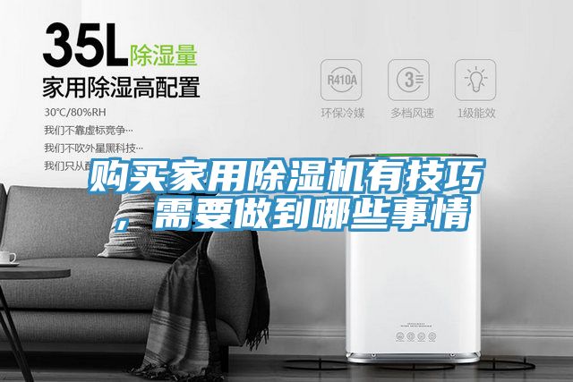 購(gòu)買家用除濕機(jī)有技巧，需要做到哪些事情