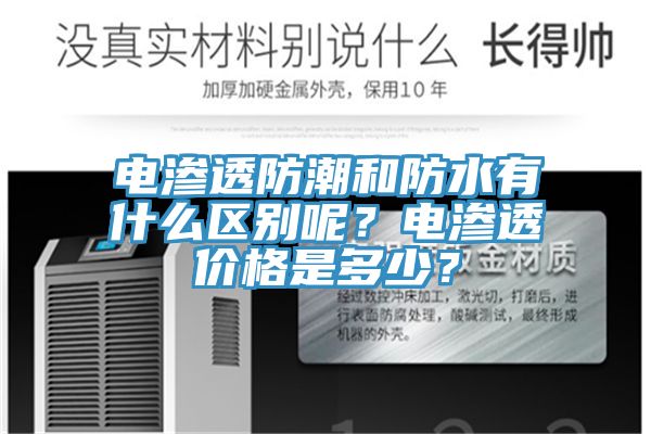 電滲透防潮和防水有什么區(qū)別呢？電滲透價(jià)格是多少？