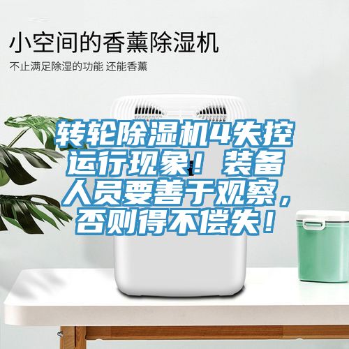 轉(zhuǎn)輪除濕機4失控運行現(xiàn)象！裝備人員要善于觀察，否則得不償失！