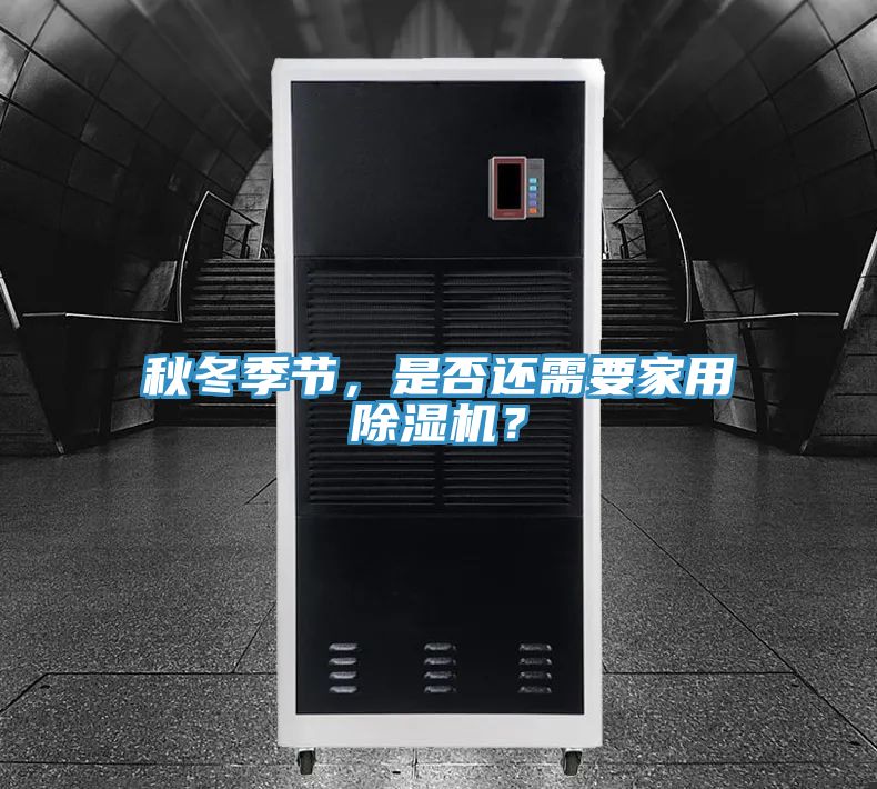 秋冬季節(jié)，是否還需要家用除濕機(jī)？