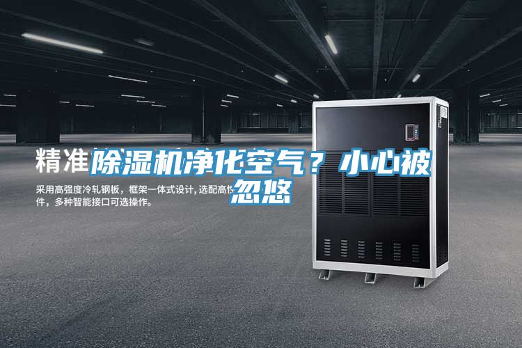 除濕機凈化空氣？小心被忽悠