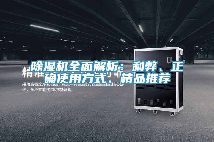 除濕機全面解析：利弊、正確使用方式、精品推薦