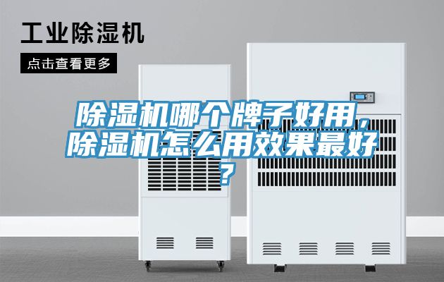 除濕機哪個牌子好用，除濕機怎么用效果最好？