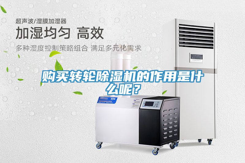 購(gòu)買轉(zhuǎn)輪除濕機(jī)的作用是什么呢？