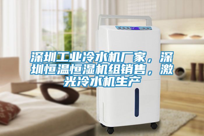 深圳工業(yè)冷水機廠家，深圳恒溫恒濕機組銷售，激光冷水機生產