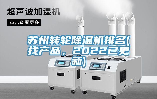 蘇州轉(zhuǎn)輪除濕機排名(找產(chǎn)品，2022已更新)
