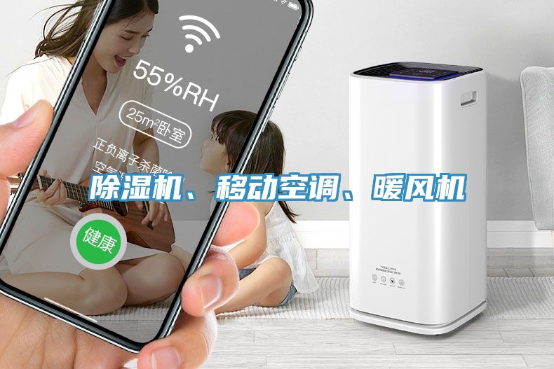 除濕機(jī)、移動(dòng)空調(diào)、暖風(fēng)機(jī)
