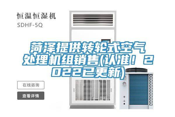 菏澤提供轉(zhuǎn)輪式空氣處理機組銷售(認準！2022已更新)