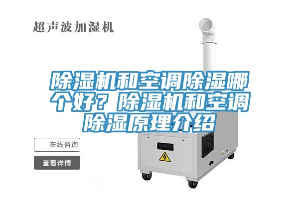 除濕機和空調除濕哪個好？除濕機和空調除濕原理介紹