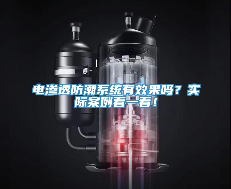 電滲透防潮系統(tǒng)有效果嗎？實(shí)際案例看一看！