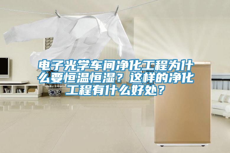 電子光學車間凈化工程為什么要恒溫恒濕？這樣的凈化工程有什么好處？