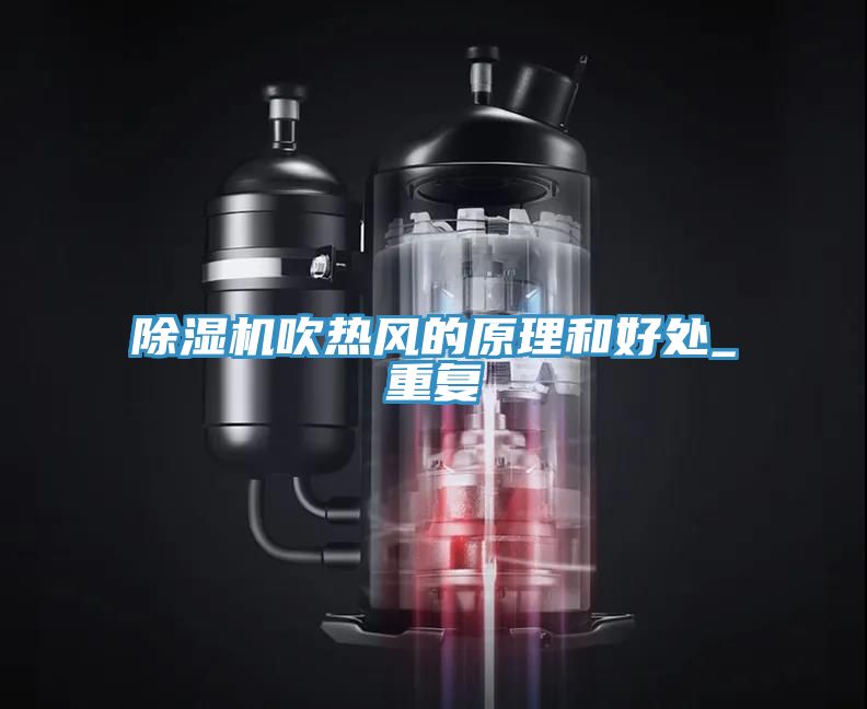 除濕機吹熱風(fēng)的原理和好處_重復(fù)