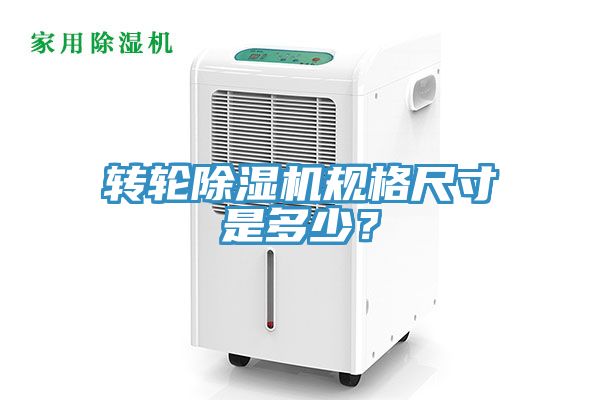 轉(zhuǎn)輪除濕機(jī)規(guī)格尺寸是多少？