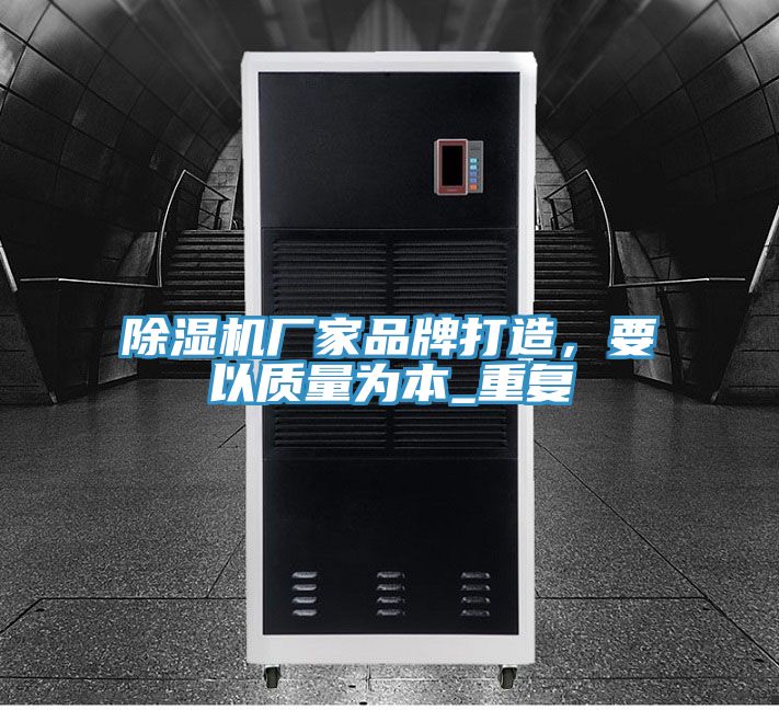 除濕機(jī)廠家品牌打造，要以質(zhì)量為本_重復(fù)