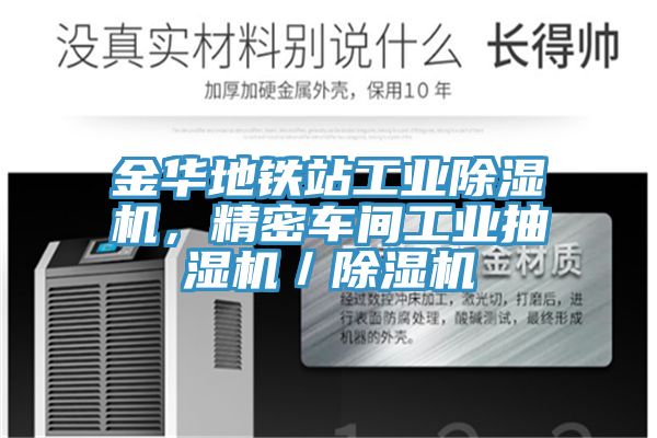 金華地鐵站工業(yè)除濕機(jī)，精密車間工業(yè)抽濕機(jī)／除濕機(jī)