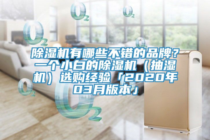 除濕機(jī)有哪些不錯(cuò)的品牌？一個(gè)小白的除濕機(jī)（抽濕機(jī)）選購經(jīng)驗(yàn)「2020年03月版本」