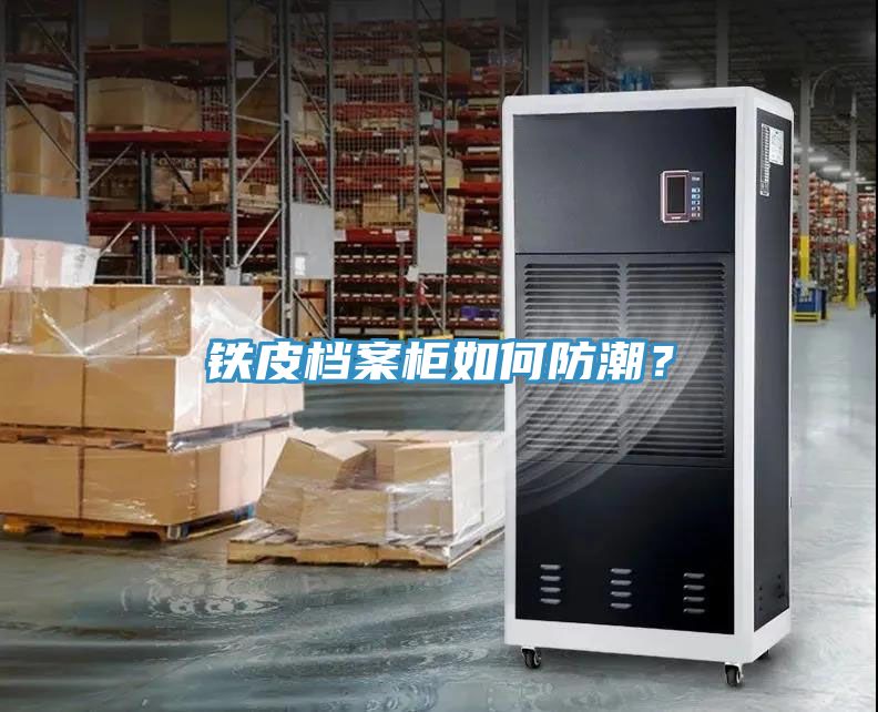 鐵皮檔案柜如何防潮？