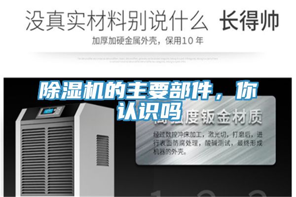 除濕機(jī)的主要部件，你認(rèn)識(shí)嗎