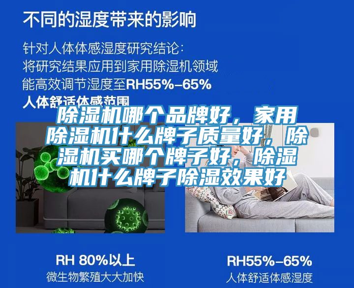 除濕機哪個品牌好，家用除濕機什么牌子質(zhì)量好，除濕機買哪個牌子好，除濕機什么牌子除濕效果好
