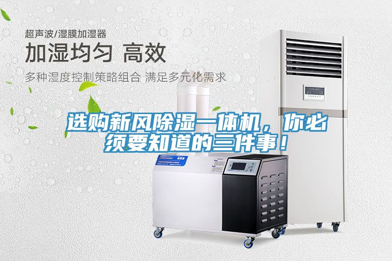 選購(gòu)新風(fēng)除濕一體機(jī)，你必須要知道的三件事！