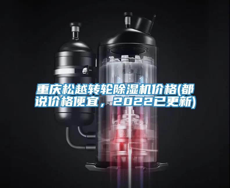 重慶松越轉(zhuǎn)輪除濕機(jī)價格(都說價格便宜，2022已更新)