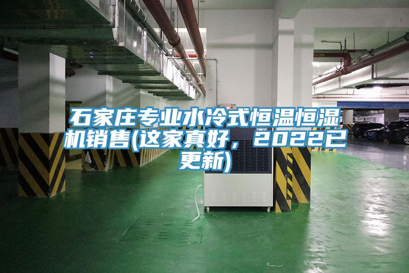 石家莊專業(yè)水冷式恒溫恒濕機銷售(這家真好，2022已更新)