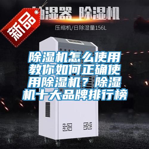 除濕機(jī)怎么使用教你如何正確使用除濕機(jī)？除濕機(jī)十大品牌排行榜