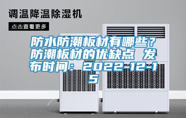 防水防潮板材有哪些？防潮板材的優(yōu)缺點(diǎn) 發(fā)布時(shí)間：2022-12-15