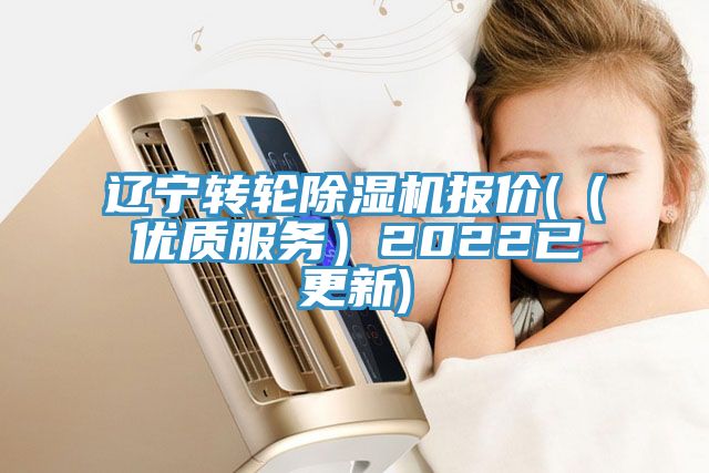 遼寧轉輪除濕機報價(（優(yōu)質服務）2022已更新)