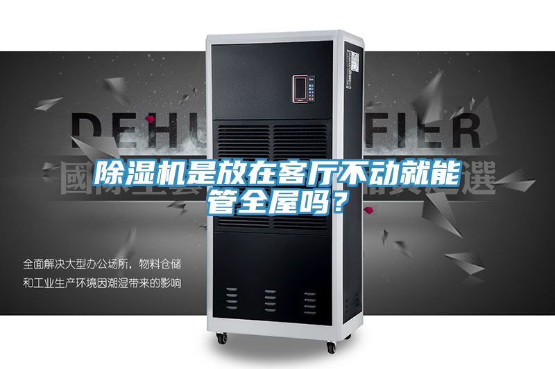 除濕機(jī)是放在客廳不動(dòng)就能管全屋嗎？