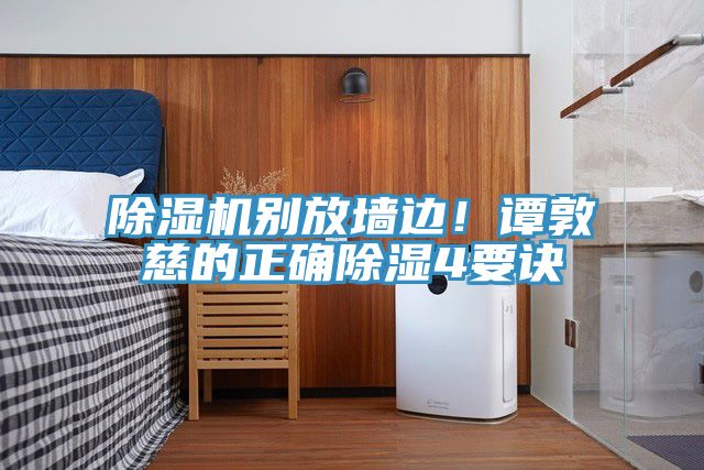 除濕機(jī)別放墻邊！譚敦慈的正確除濕4要訣