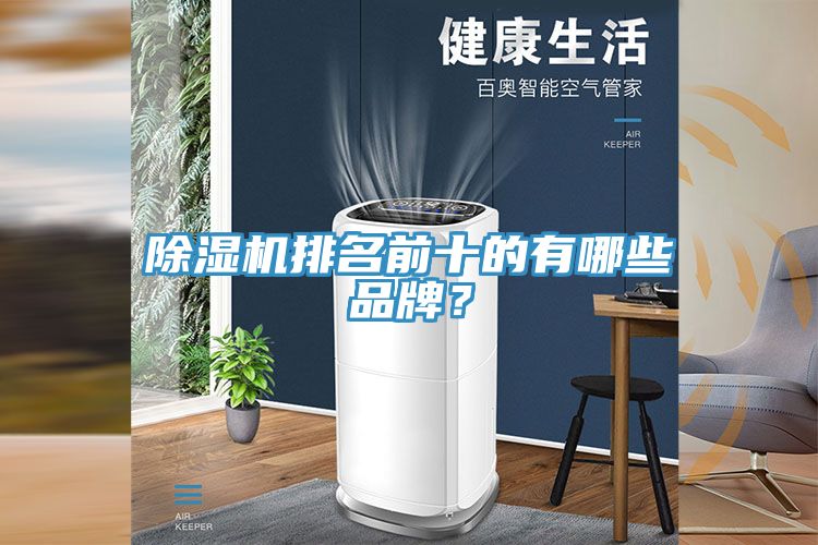 除濕機(jī)排名前十的有哪些品牌？