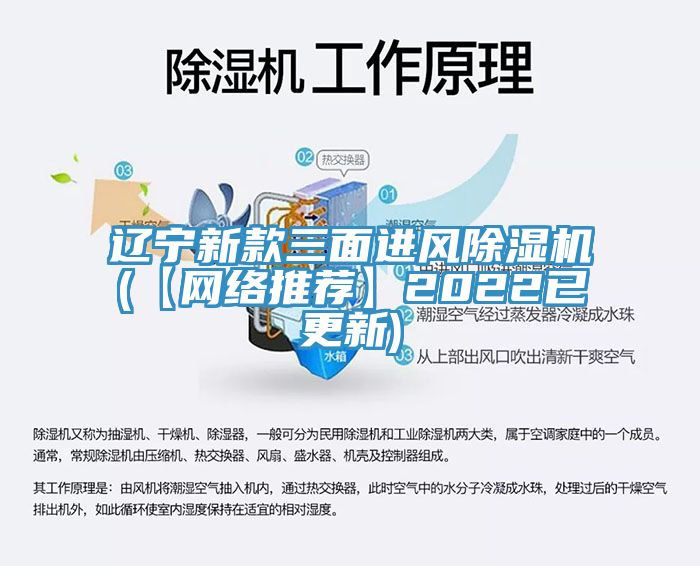 遼寧新款三面進風除濕機(【網(wǎng)絡(luò)推薦】2022已更新)
