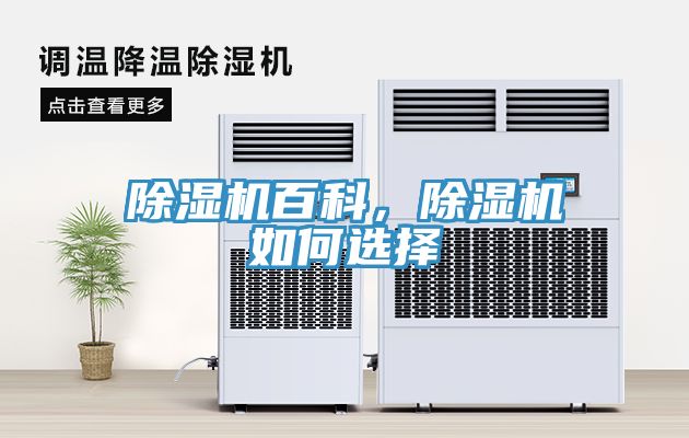 除濕機(jī)百科，除濕機(jī)如何選擇