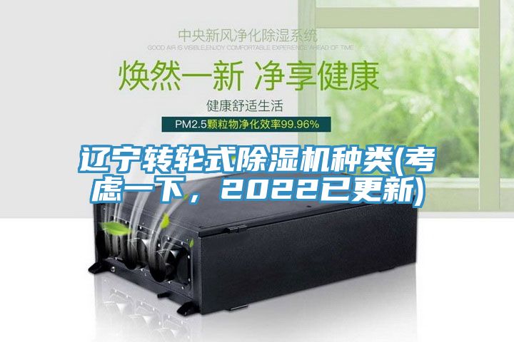 遼寧轉輪式除濕機種類(考慮一下，2022已更新)