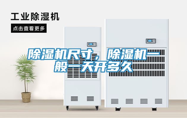 除濕機(jī)尺寸，除濕機(jī)一般一天開多久